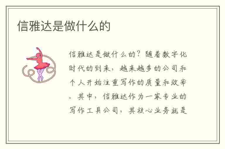 信雅达是做什么的(信雅达是做什么的公司)